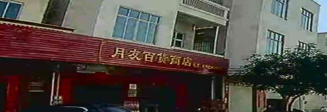 月友百货商店