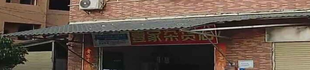 壹家杂货店
