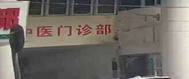 苏州市信誉中医门诊部