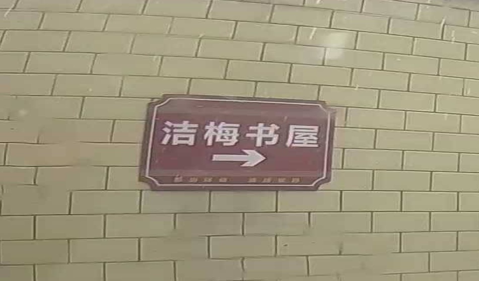 洁梅书屋