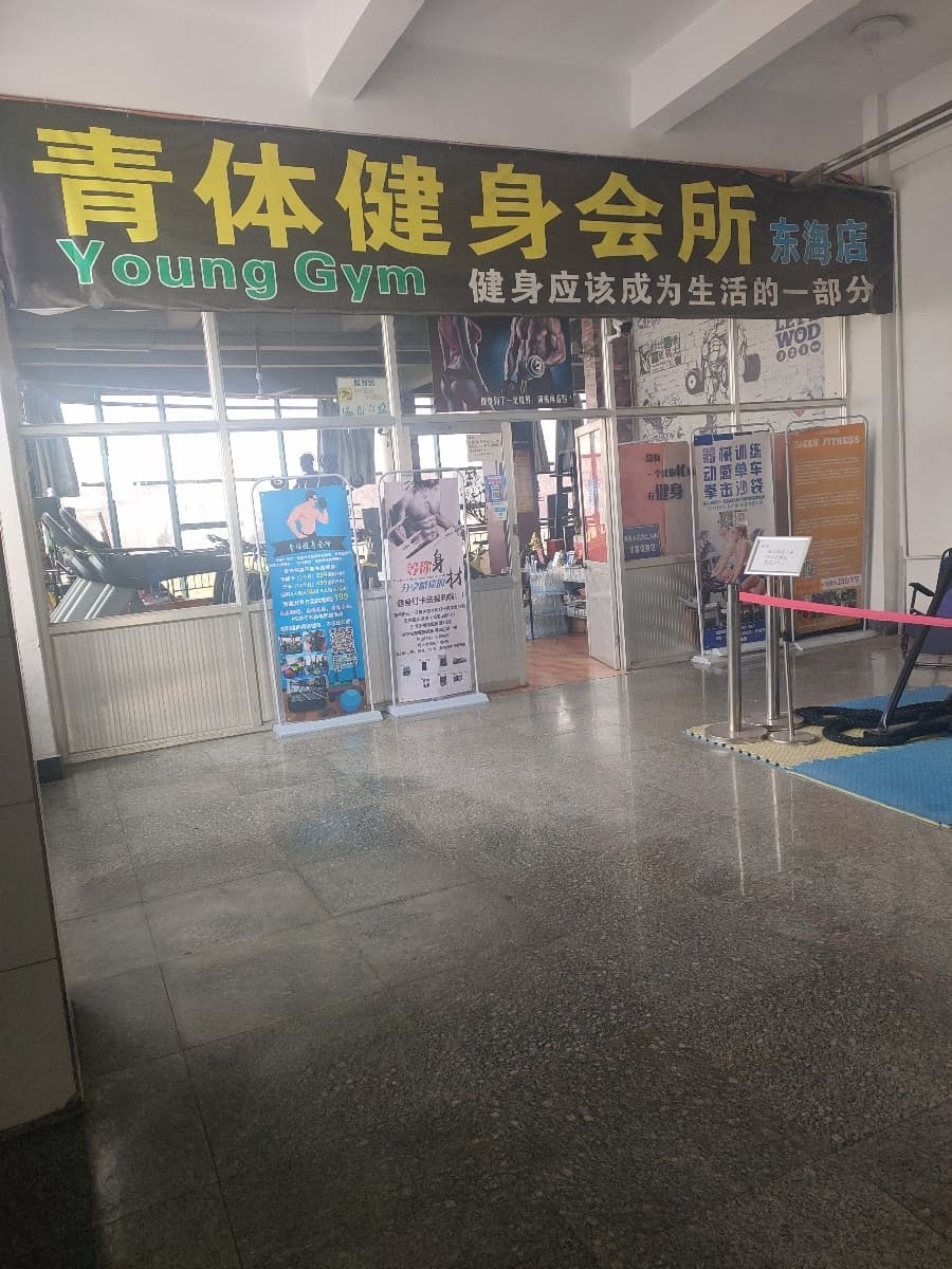 青体健身会所(东海店)