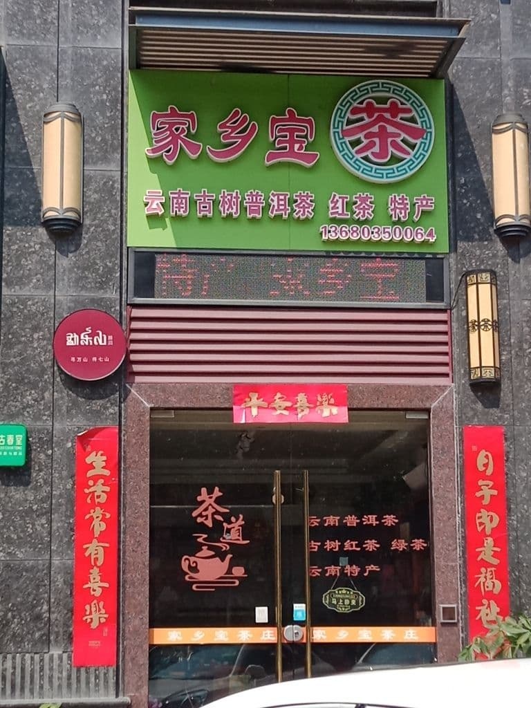 家乡宝茶庄