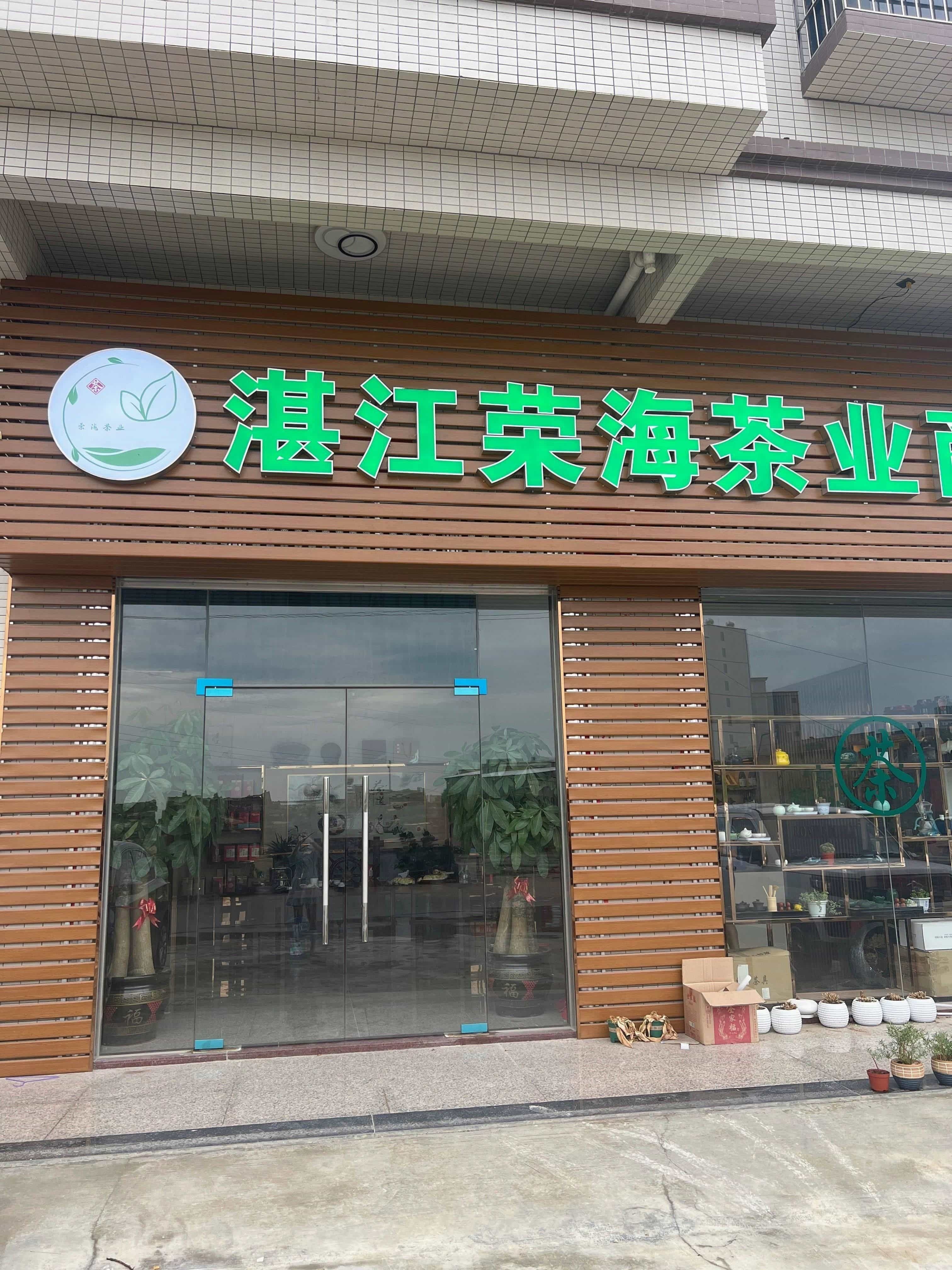 荣海茶业商行