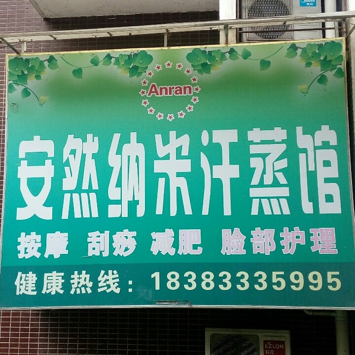 安然纳米养生馆(鹤翔路店)