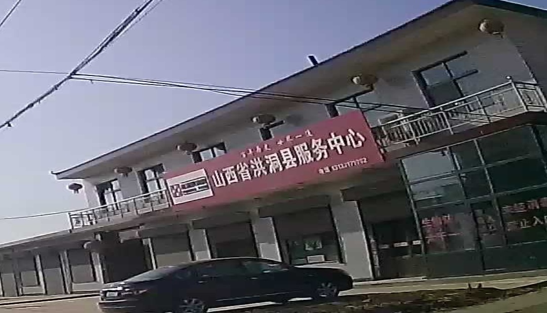 山西省洪洞县服务中心