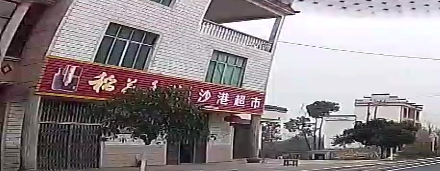 沙港超市