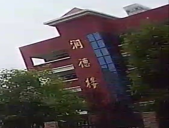 曲靖市第一小学-润德楼