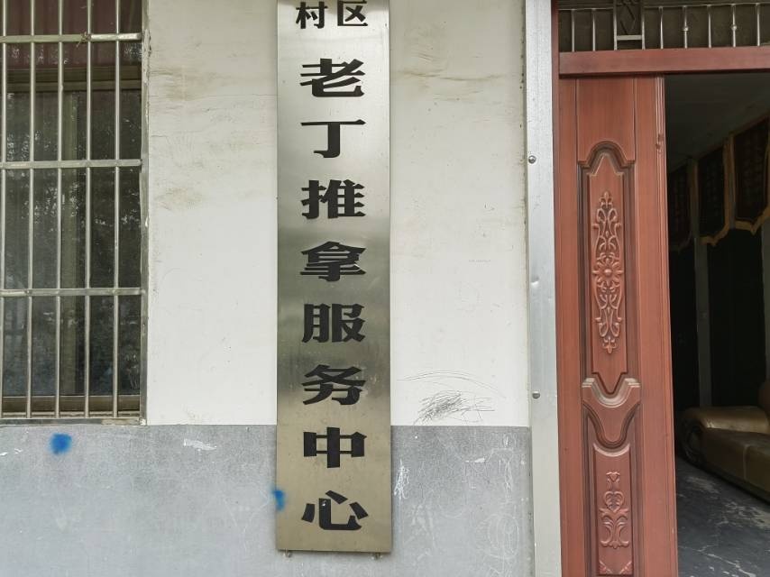 颍州区龙王店村老丁推拿服务中心