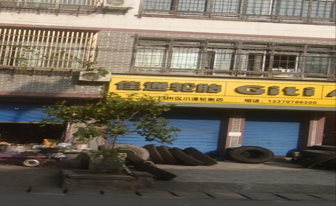 开州区小谭轮胎店