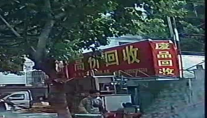高家回收