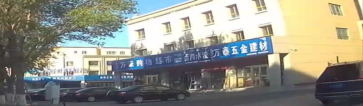 万佳福超市(博尔塔拉路店)