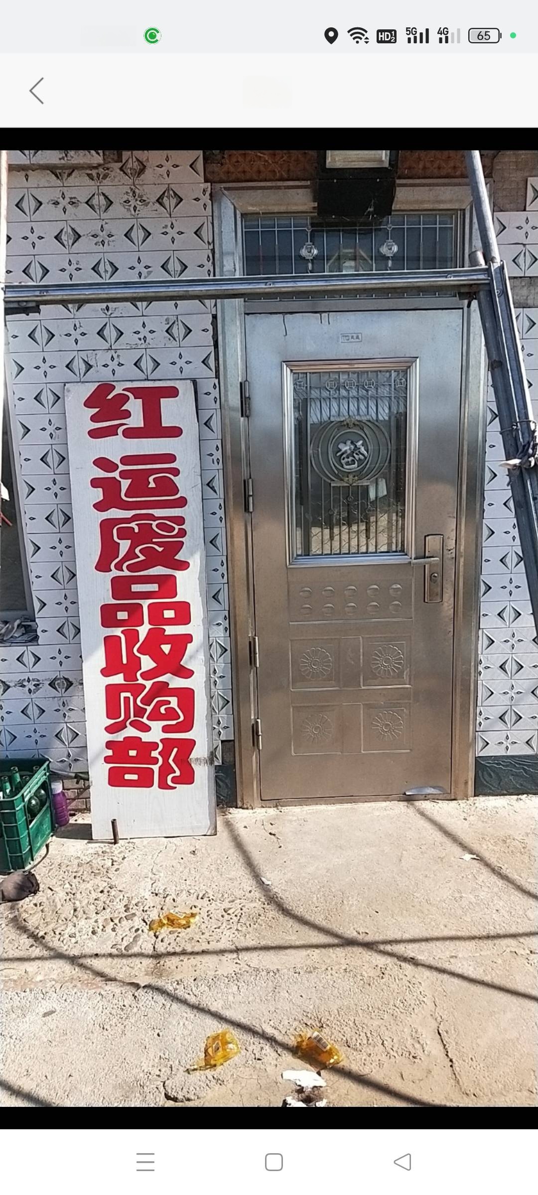 红运废品收购部