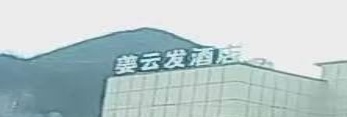 姜云发酒店