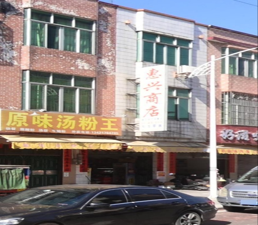 惠兴商店(莲花路店)