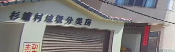 杉塘村民委员会