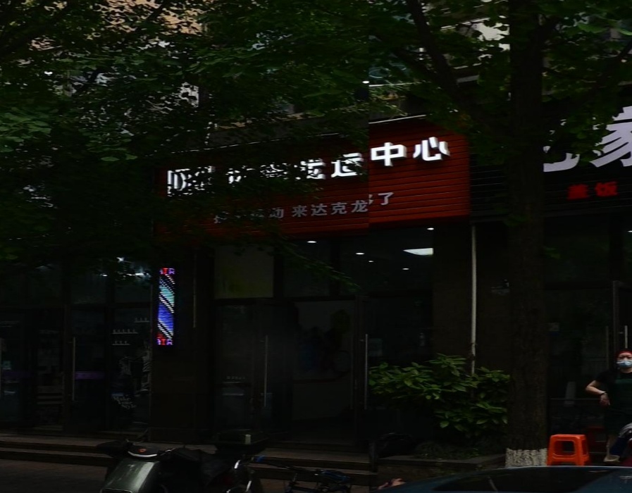 达克龙运动中心