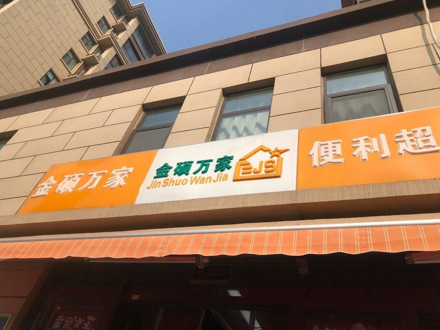 金硕万家便利超市(金硕华府店)