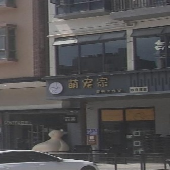 萌宠家(双月湾店)