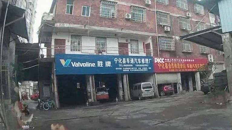 车通汽修
