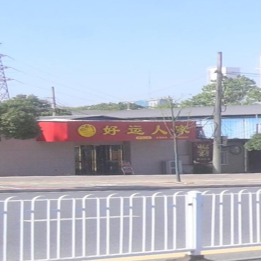 好运人家(新钢二店)