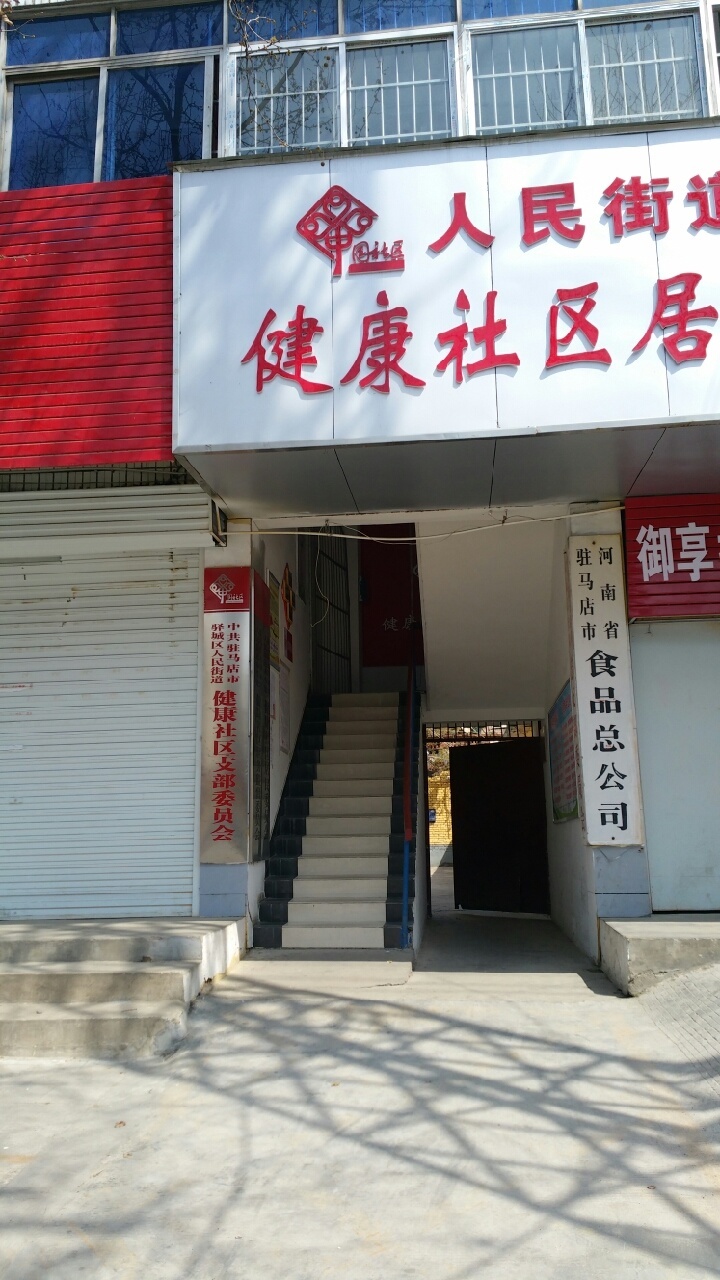 河南省驻马店市食品总公司