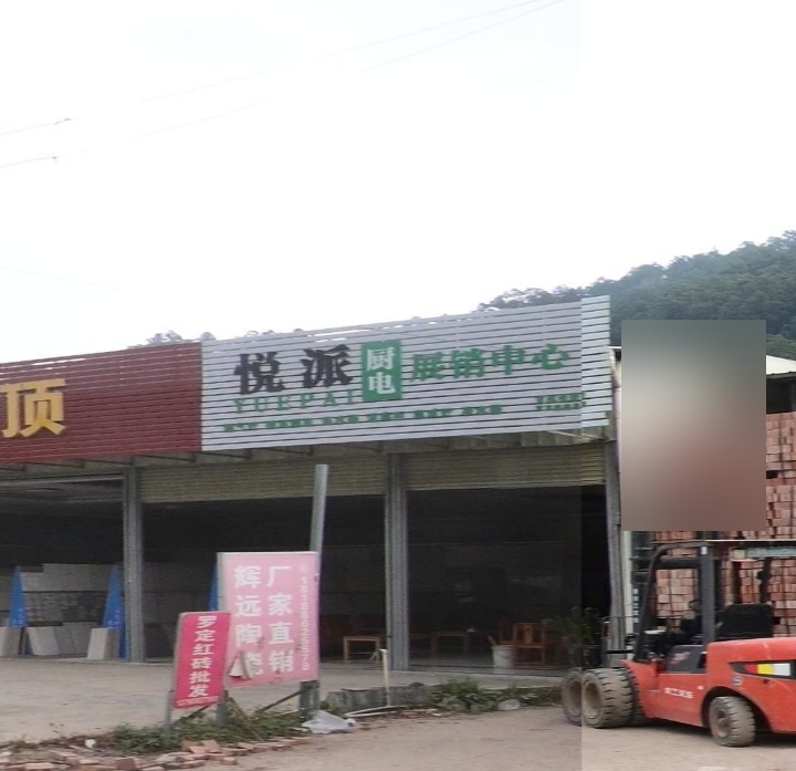 悦派厨电展销中心