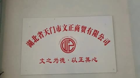 湖北省天门市文正商贸有限公司