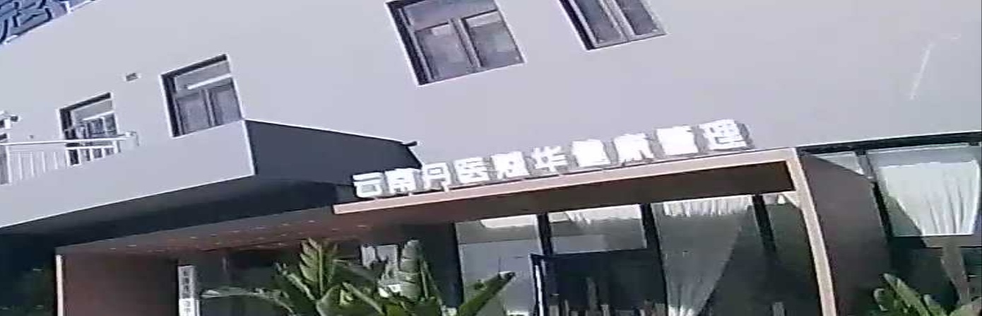 云南丹医蔻华健康管理