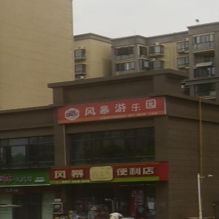 风暴游乐园