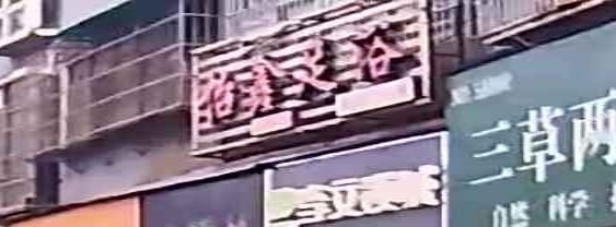 怡鑫足浴