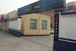 吕梁市公安局离石分局滨河派出所