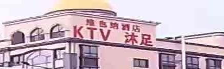 维也纳酒店KTV沐足