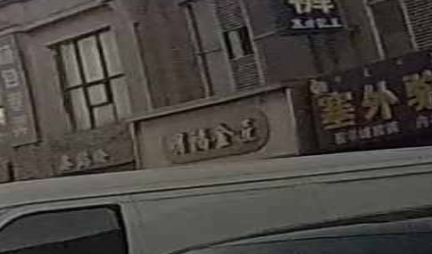 明福金匠