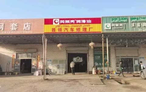首领汽车修理厂