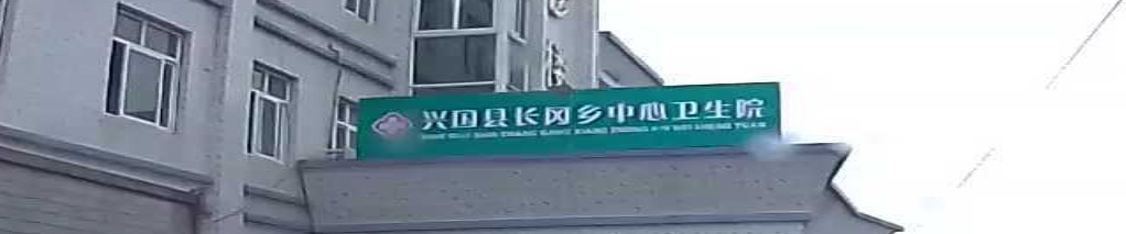 兴国县长冈乡中心卫生院