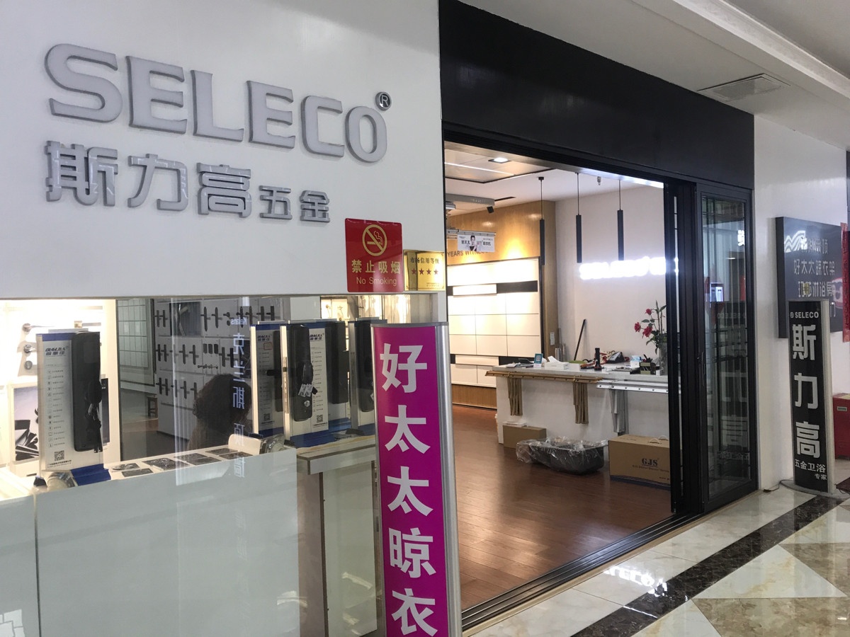 斯力高五金卫浴(迎宾大道店)