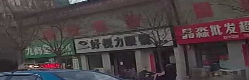 好视力眼镜(鼓楼北大街店)