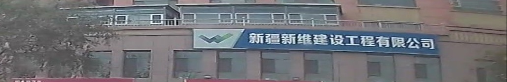 新疆新维建设工程有限公司