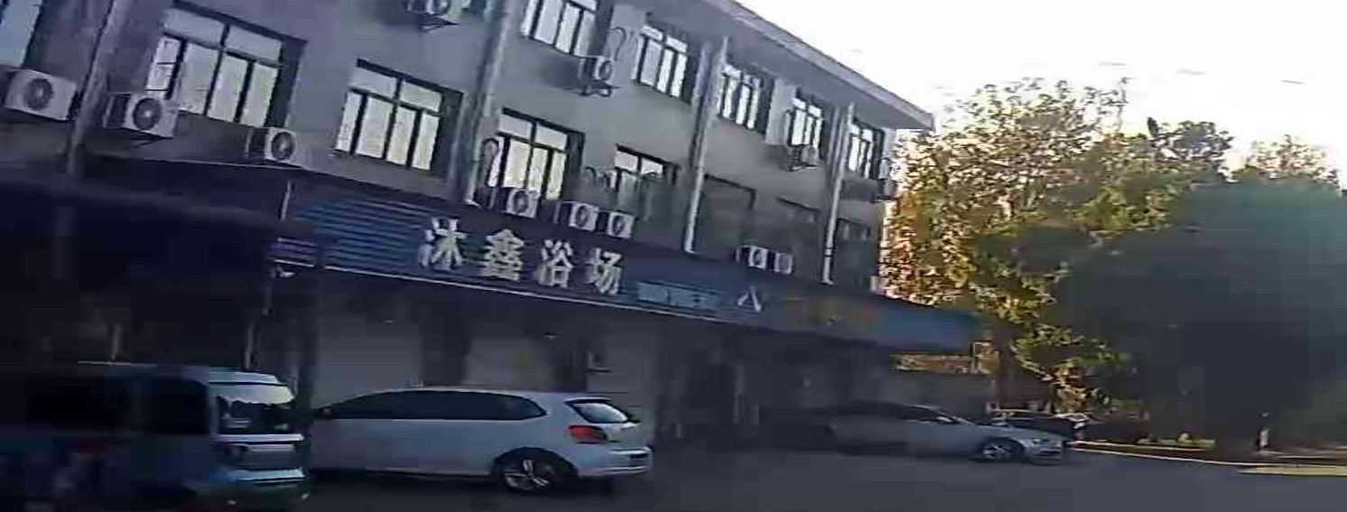 沐鑫浴场