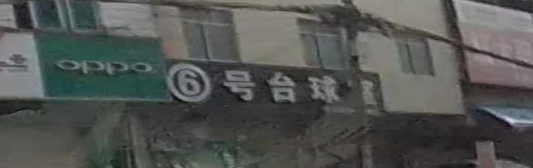 6号台球室