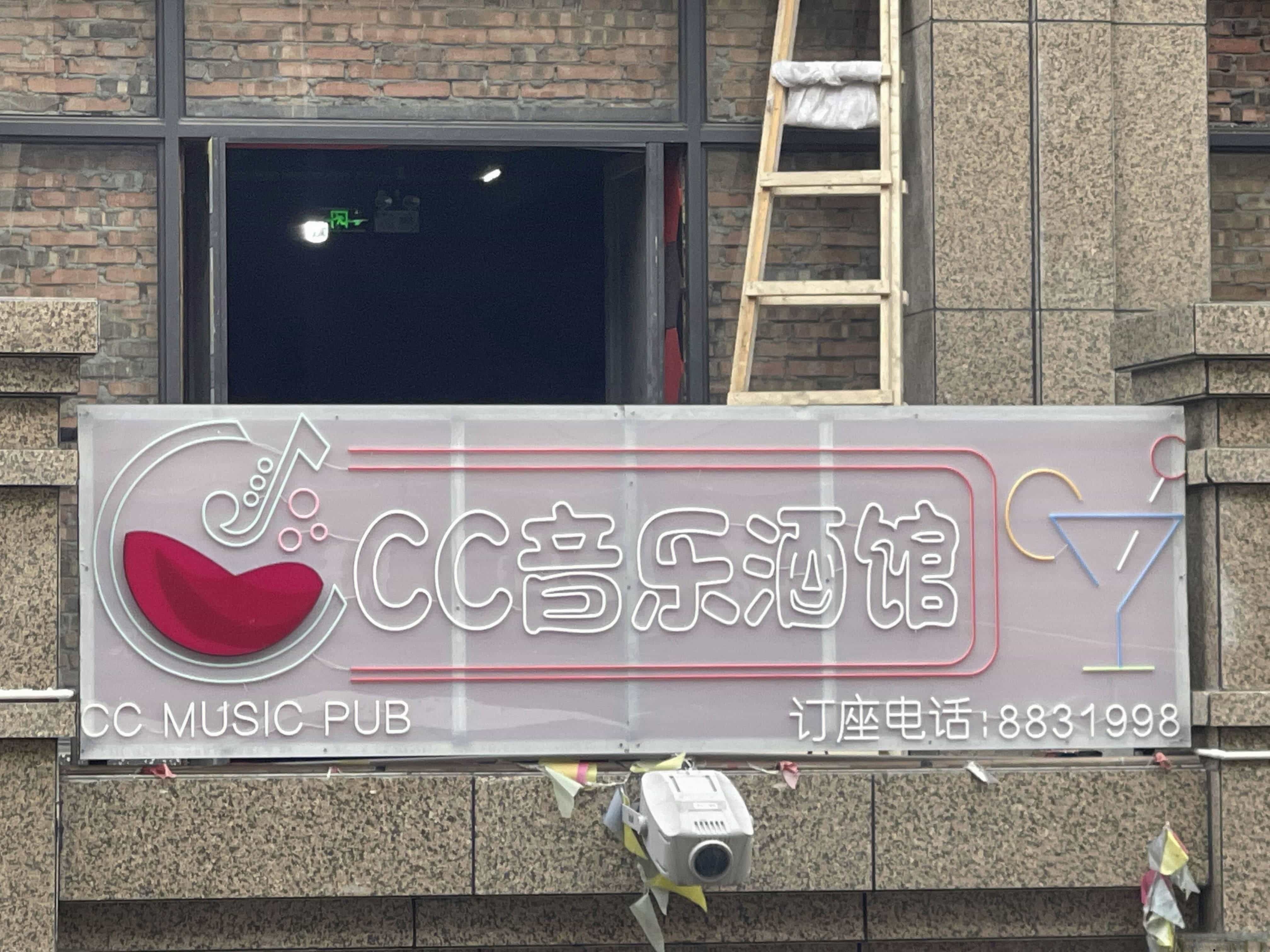 金川县CC音乐酒馆