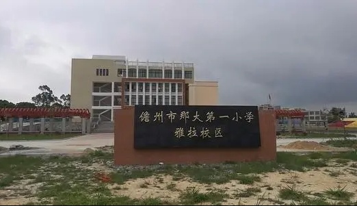 那大一小雅拉校区