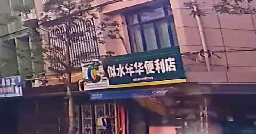 似水年华便利店(振兴中路店)