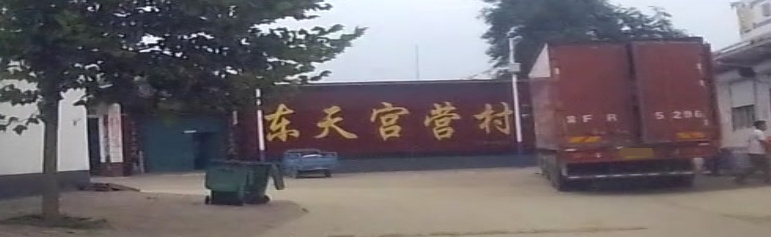 东天宫营村