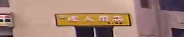 成人用品无人售货