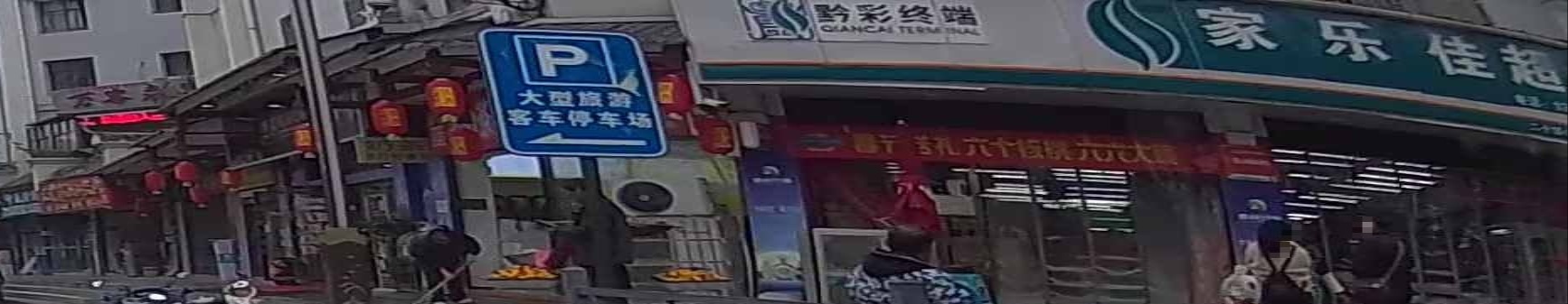 家乐佳超市