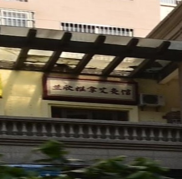 兰欣推拿艾灸馆