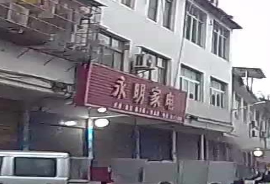 永明家电(沙坎街店)