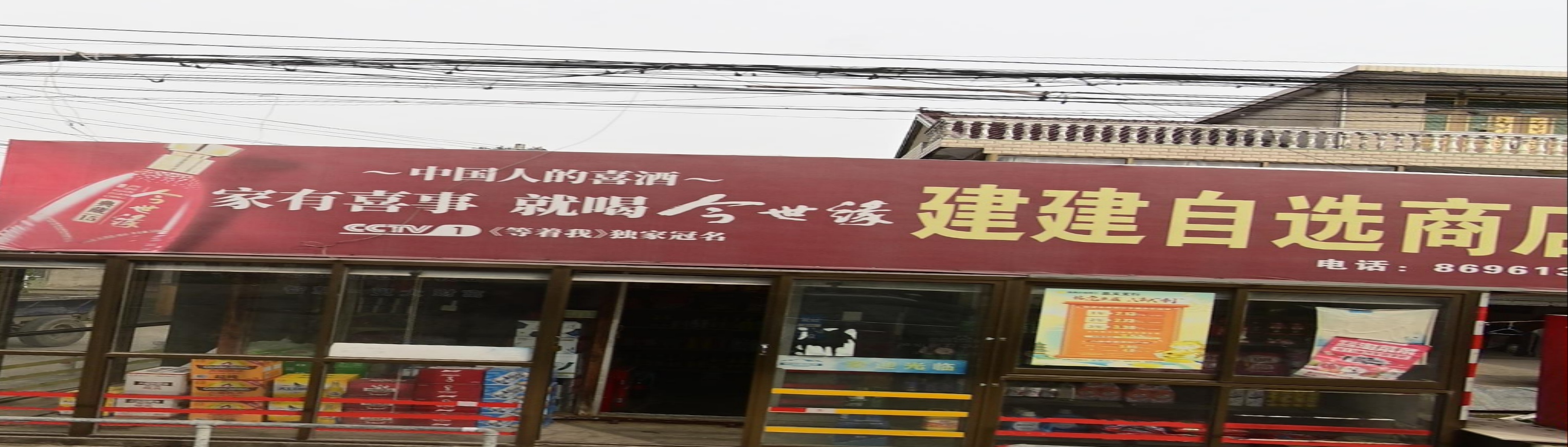 建建自选商店