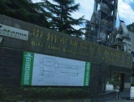 水城水泥厂